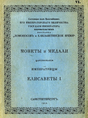 Demmeni - 1912 - Exhibition Lomonosov and Elisabeth I Period - Coins and Medals